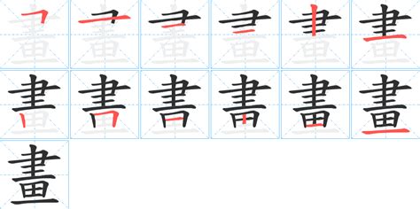 10畫字|笔画10画的字